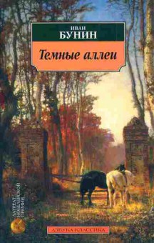 Книга Бунин И. Тёмные аллеи, 11-3212, Баград.рф